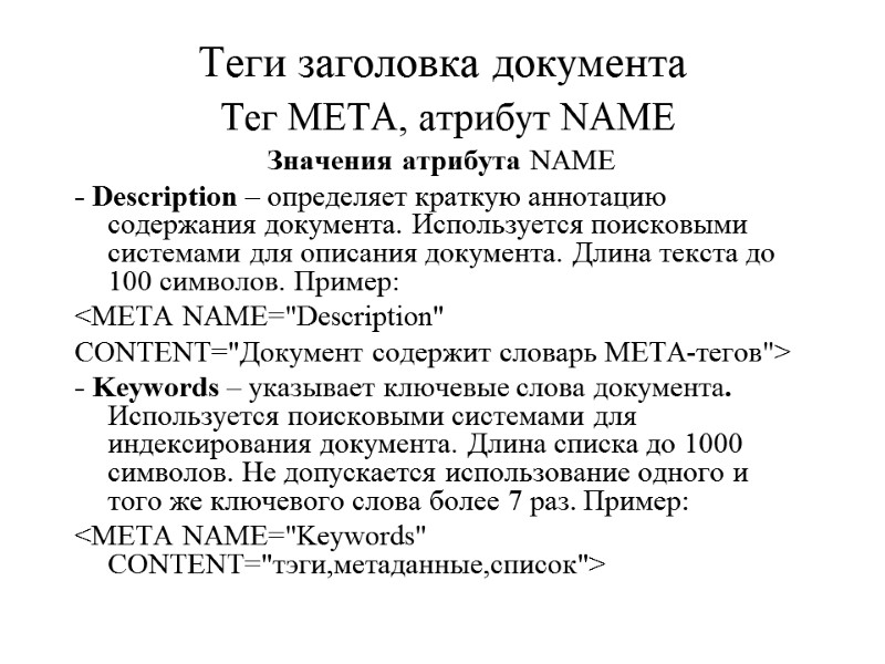 Теги заголовка документа  Тег META, атрибут NAME Значения атрибута NAME  - Description